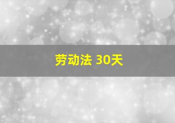 劳动法 30天